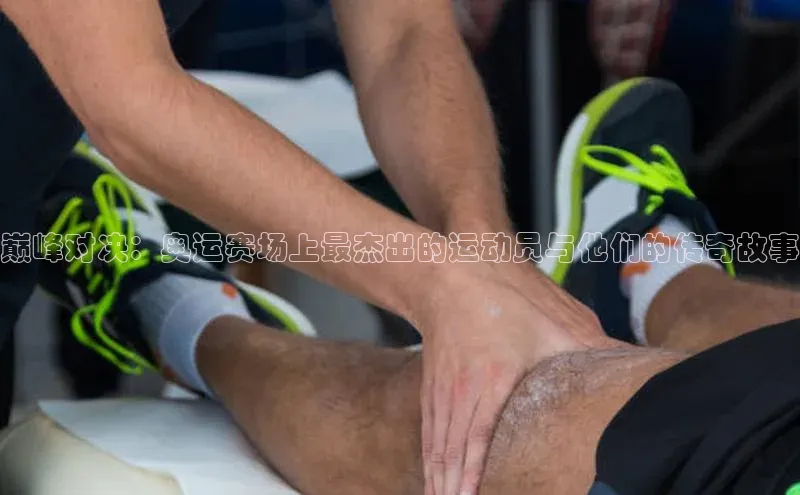 巅峰对决：奥运赛场上最杰出的运动员与他们的传奇故事