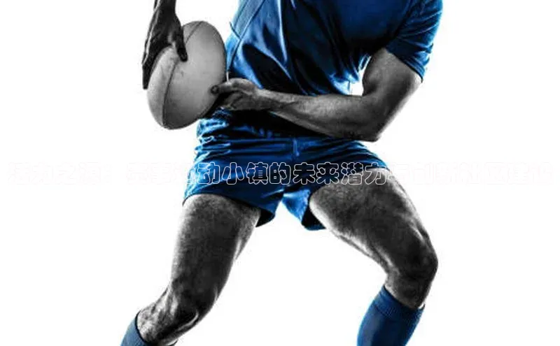 活力之源：赛事运动小镇的未来潜力与创新社区建设