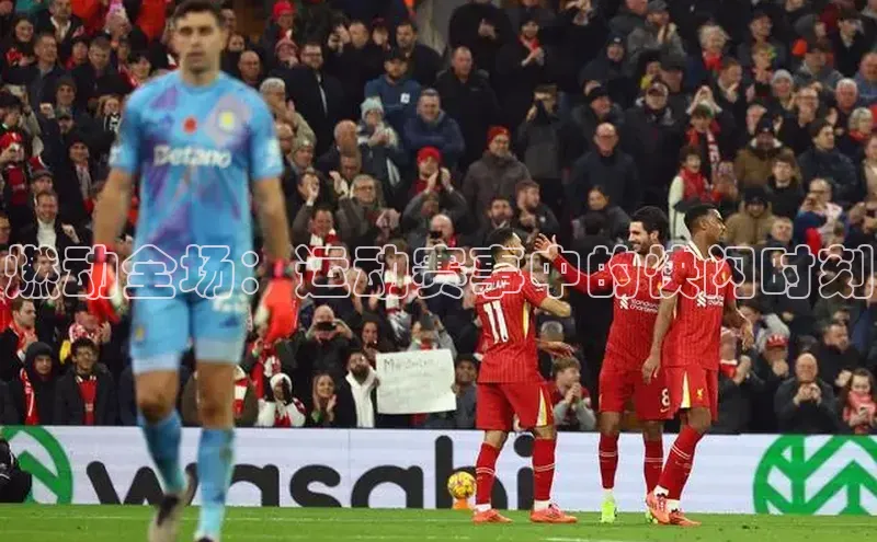 燃动全场：运动赛事中的快闪时刻