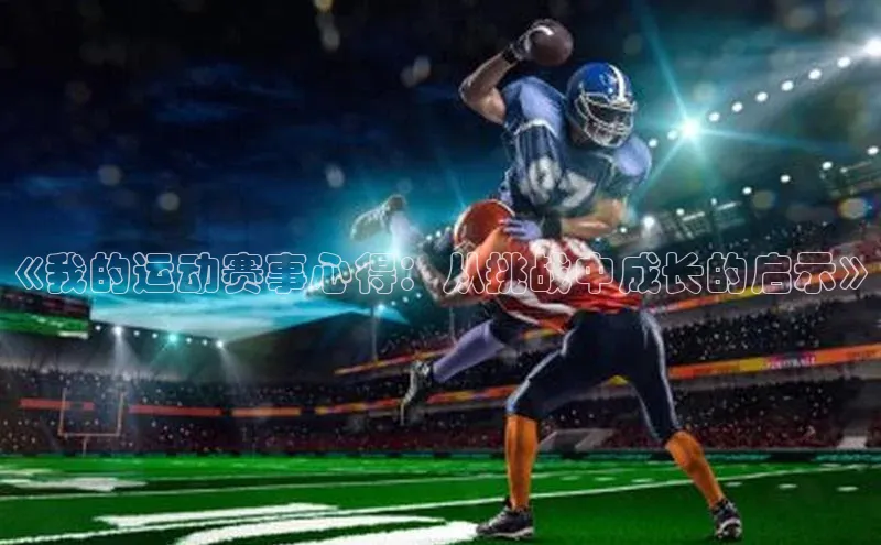 《我的运动赛事心得：从挑战中成长的启示》