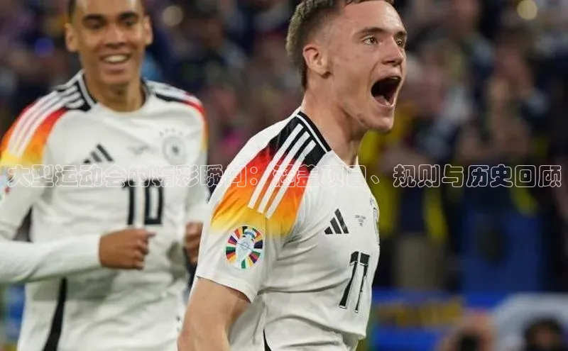 大型运动会的精彩瞬间：涵盖项目、规则与历史回顾