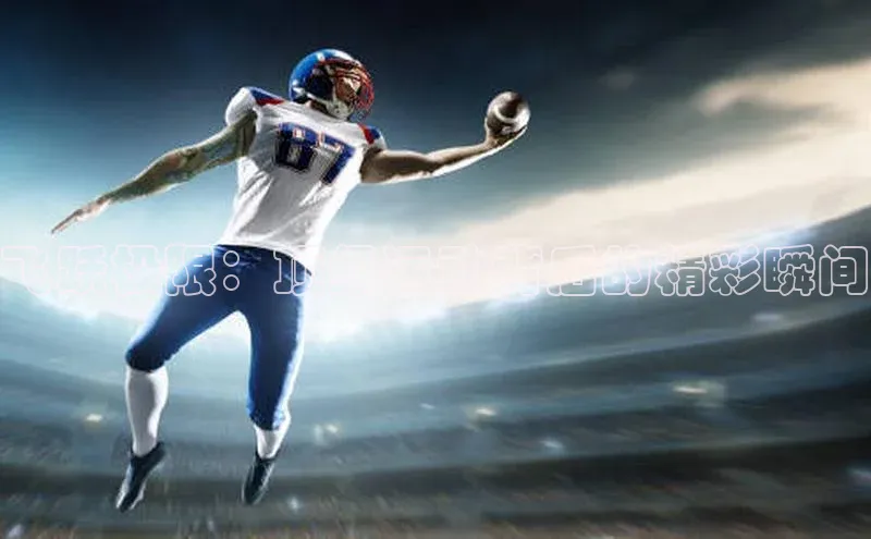 飞跃极限：顶级运动背后的精彩瞬间