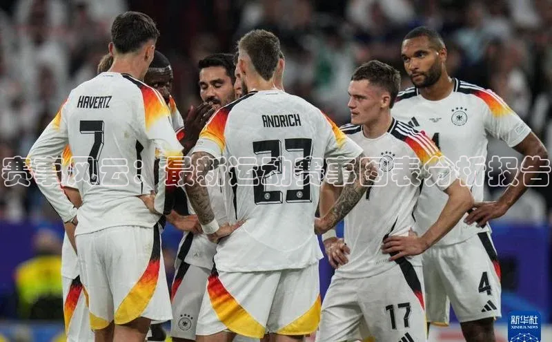 赛事风云：最新运动赛事图表分析报告