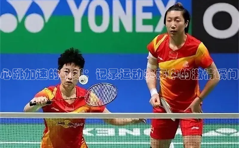 心跳加速的时刻：记录运动赛事中的激情瞬间