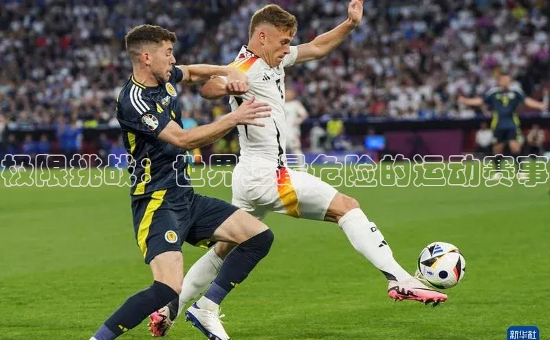 极限挑战：世界上最危险的运动赛事