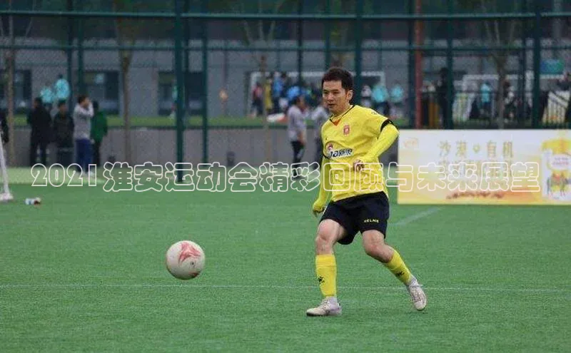 2021淮安运动会精彩回顾与未来展望