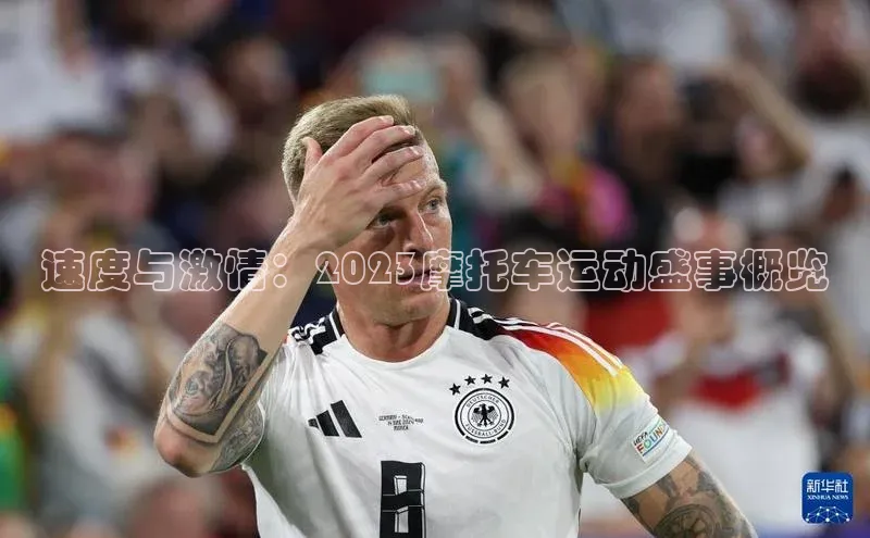 速度与激情：2023摩托车运动盛事概览