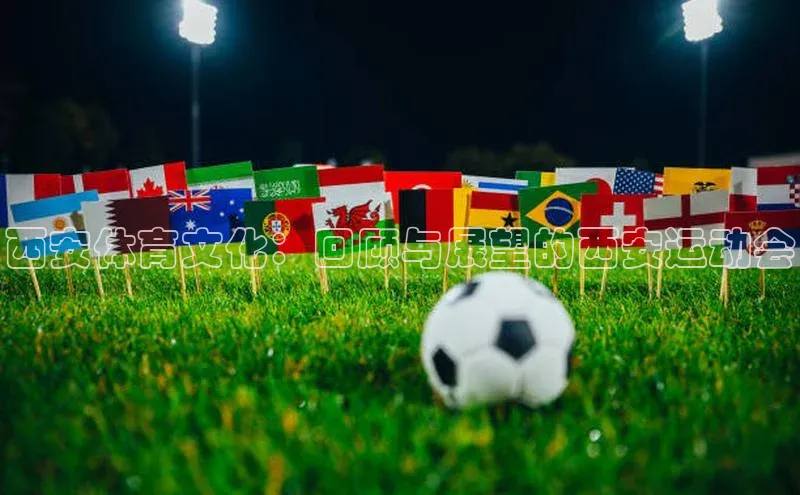 西安体育文化：回顾与展望的西安运动会