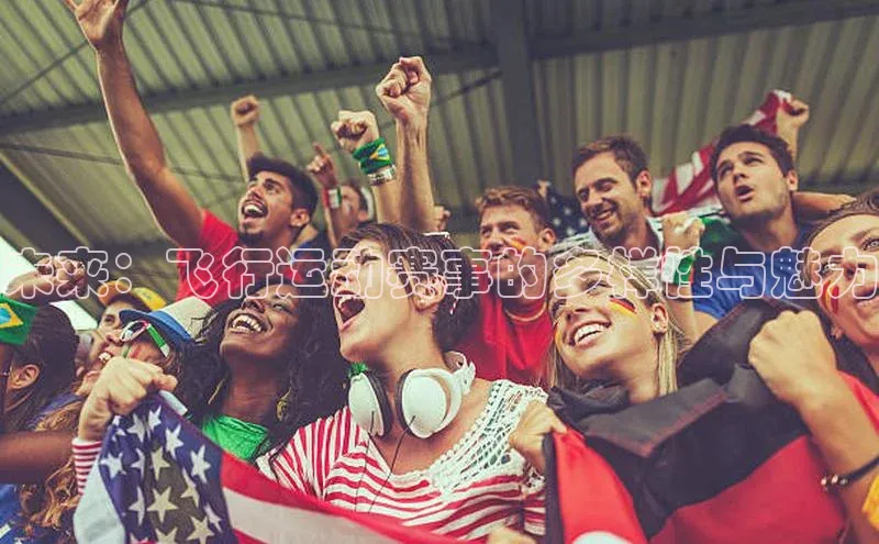 未来：飞行运动赛事的多样性与魅力