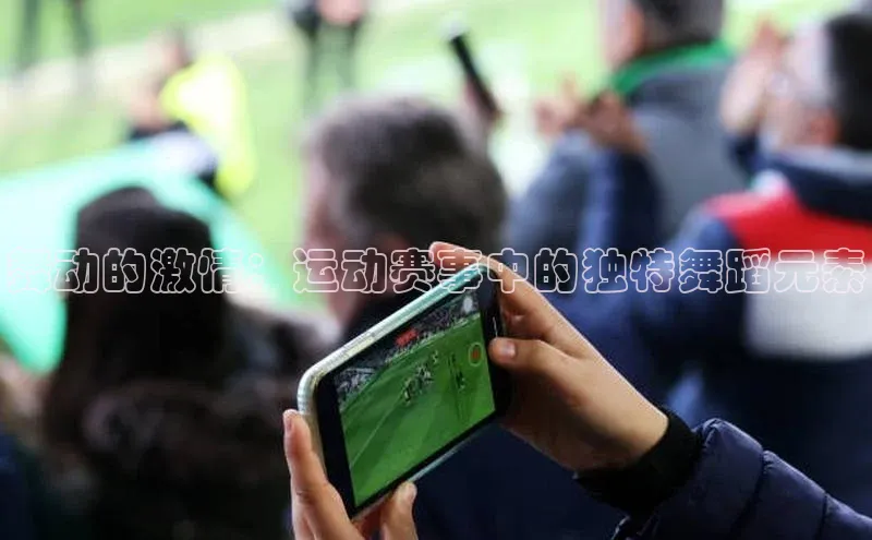 舞动的激情：运动赛事中的独特舞蹈元素