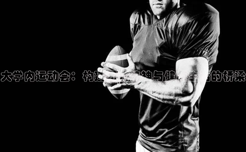 大学内运动会：构建团队精神与健康生活的桥梁