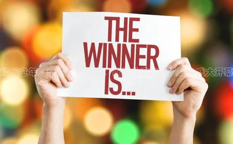 欢乐童年·亲子运动盛宴：首届儿童亲子运动会盛大开幕