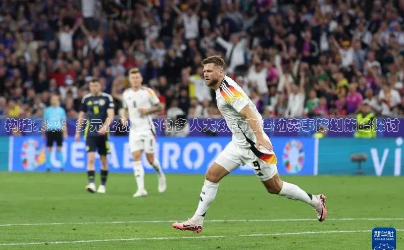 构建未来：多元化视角下的多人大众体育运动赛事策划策略探讨