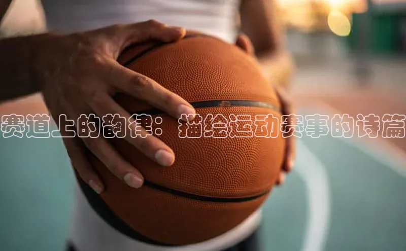 赛道上的韵律：描绘运动赛事的诗篇