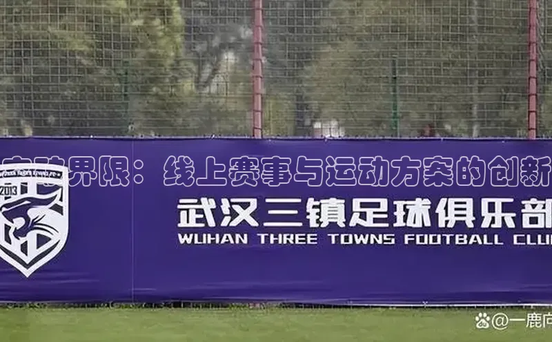 突破界限：线上赛事与运动方案的创新