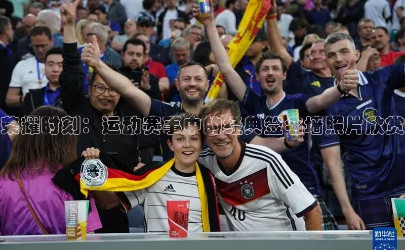 荣耀时刻：运动赛事中的经典签名墙照片欣赏