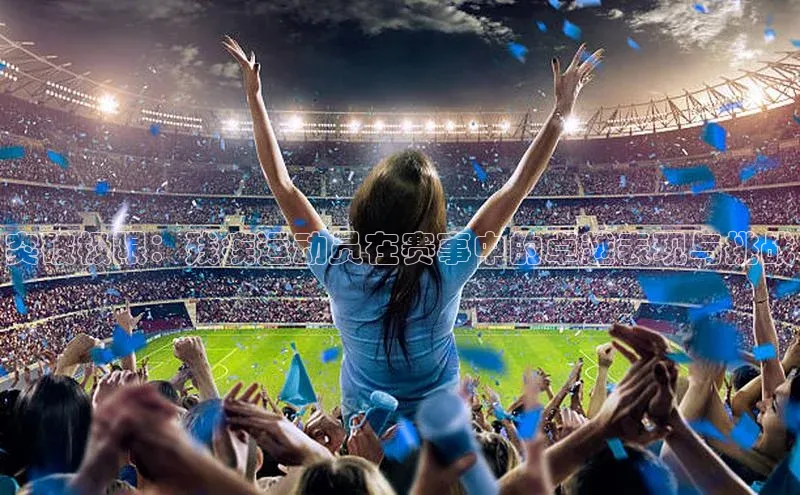 突破极限：残疾运动员在赛事中的卓越表现与挑战