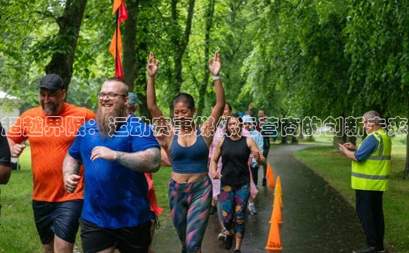 超越界限：运动赛事媒体运营商的创新未来