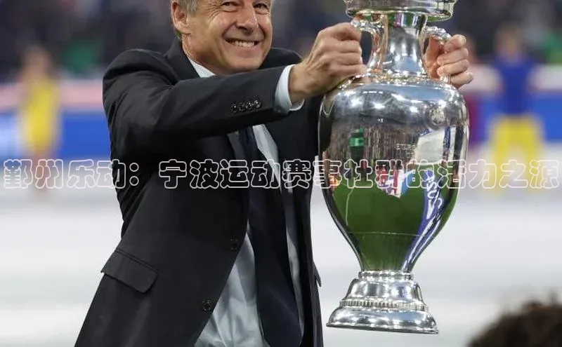 鄞州乐动：宁波运动赛事社群的活力之源