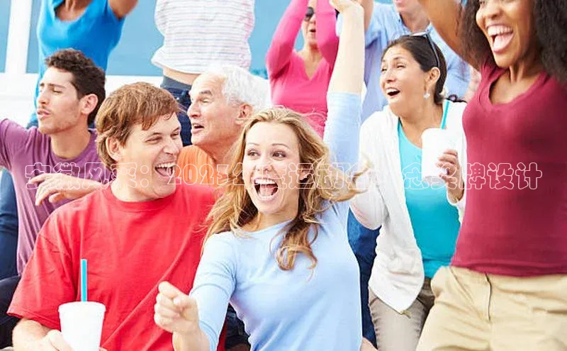 安徽风采：2023年度运动会纪念奖牌设计