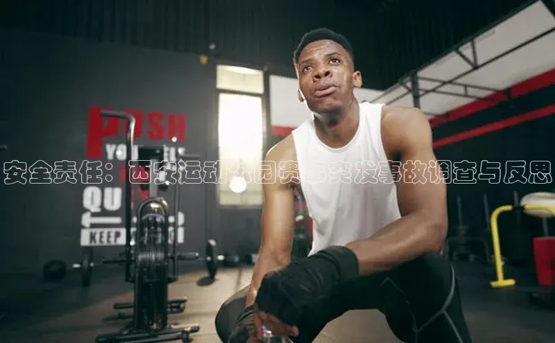 安全责任：西安运动公园赛事突发事故调查与反思