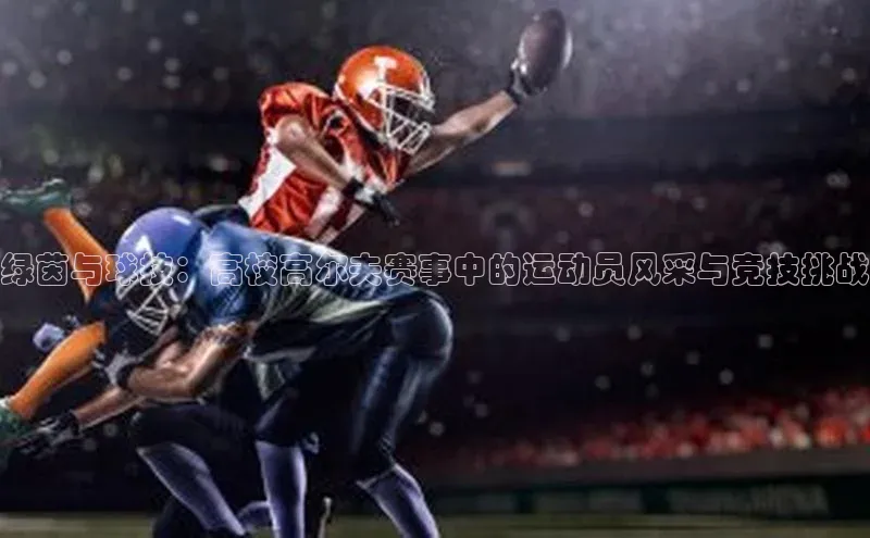 绿茵与球技：高校高尔夫赛事中的运动员风采与竞技挑战