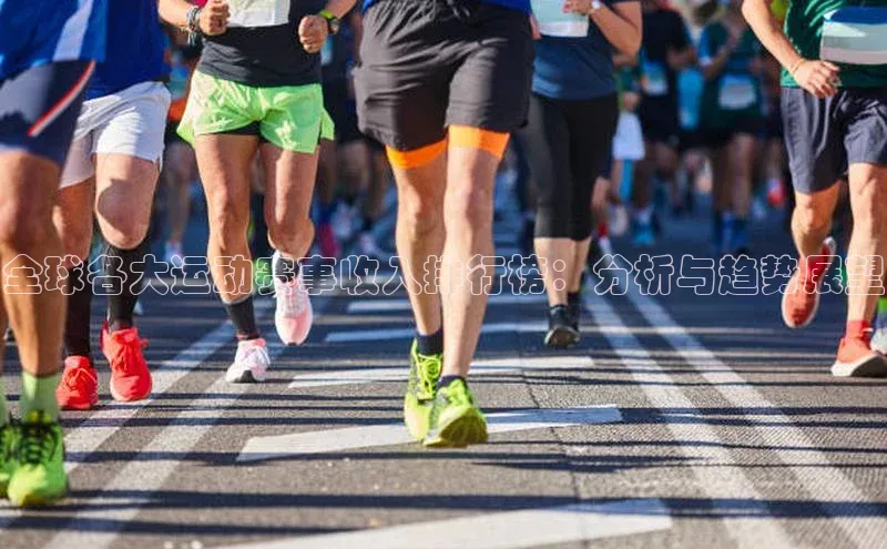 全球各大运动赛事收入排行榜：分析与趋势展望