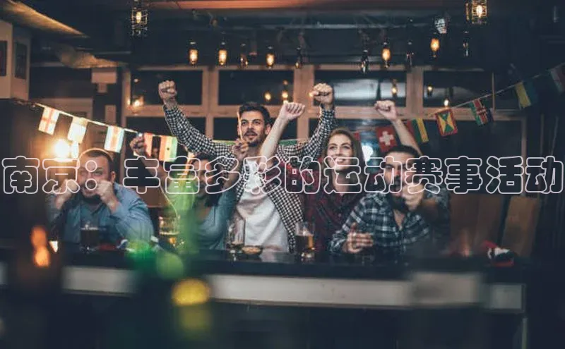 南京：丰富多彩的运动赛事活动