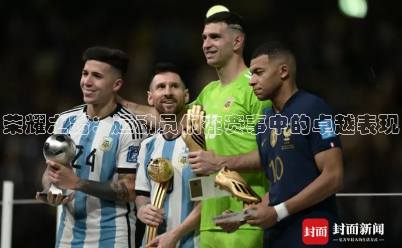 荣耀之路：运动员们在赛事中的卓越表现