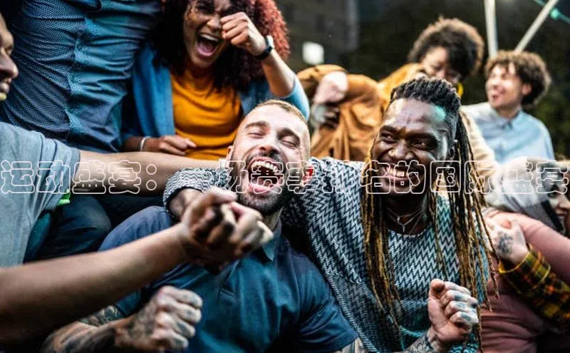 运动盛宴：一场赛事排名的国际盛宴