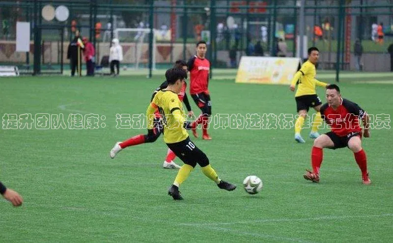 提升团队健康：运动赛事治疗师的选拔标准与工作职责