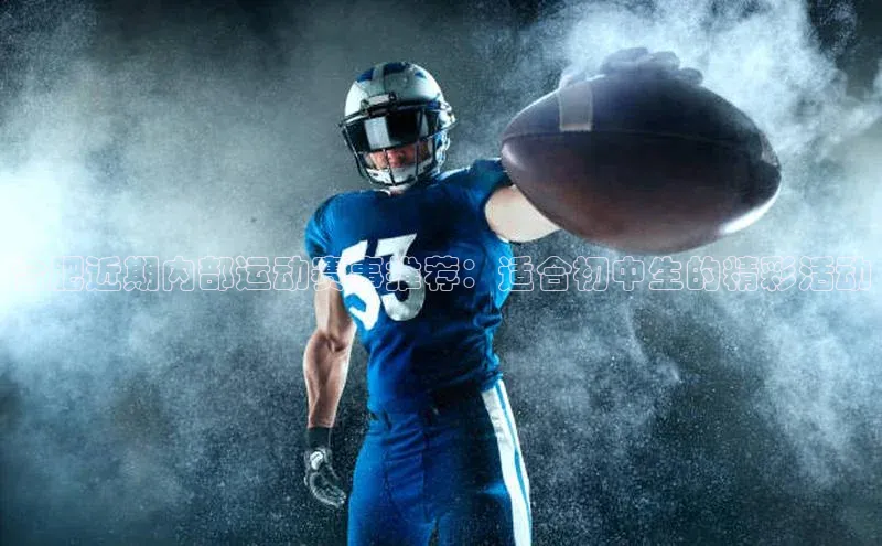 合肥近期内部运动赛事推荐：适合初中生的精彩活动