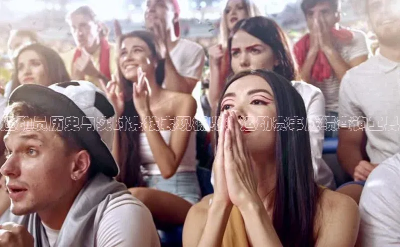 运动员历史与实时竞技表现概览：运动赛事成绩查询工具