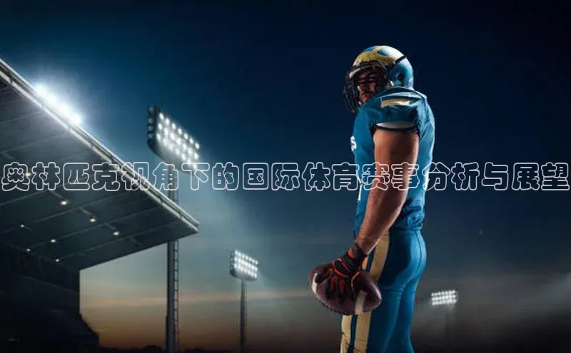 奥林匹克视角下的国际体育赛事分析与展望