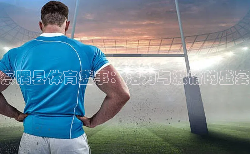 察隅县体育盛事：活力与激情的盛宴